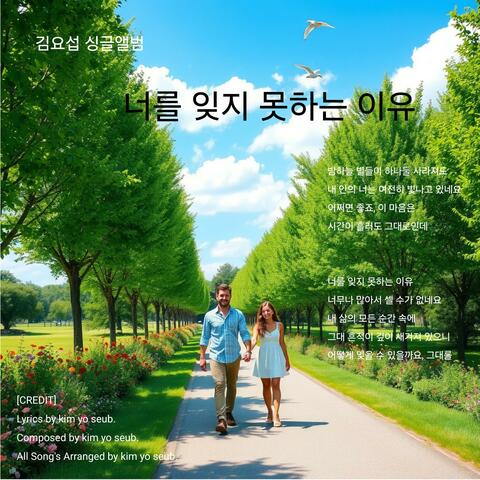 너를 잊지 못하는 이유