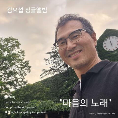 마음의 노래