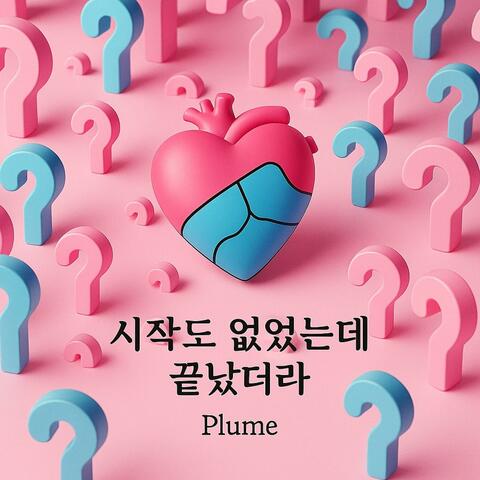 시작도 없었는데 끝났더라