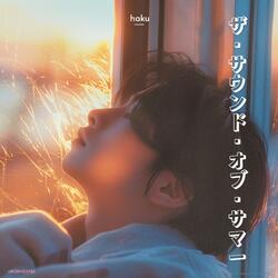 ザ・サウンド・オブ・サマー