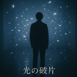 光の破片