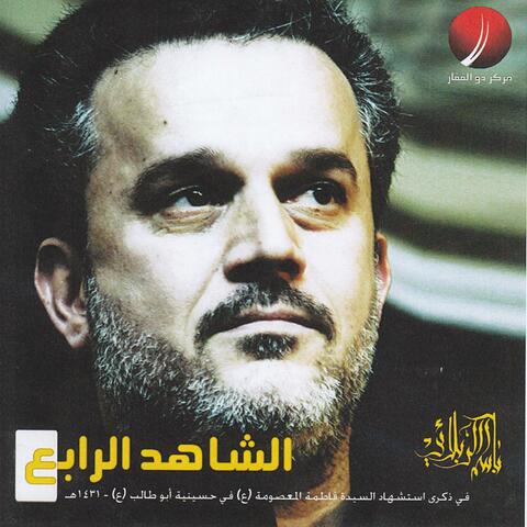 الشاهد الرابع