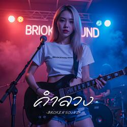 คำลวง (Deceptive Words)