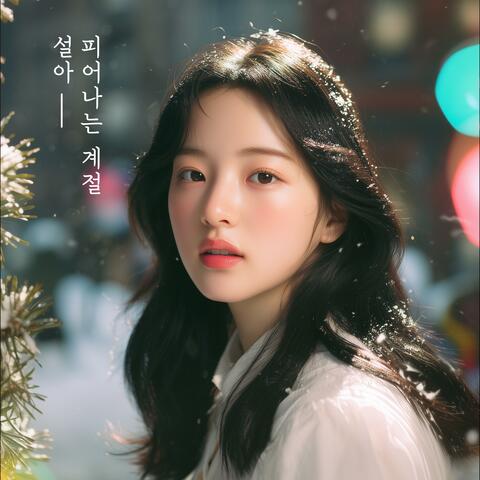 피어나는 계절(Season in Bloom) (feat. 설아)