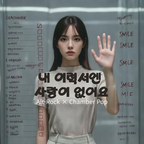 내 이력서엔 사랑이 없어요