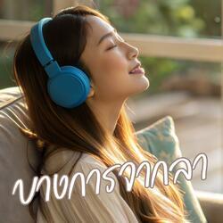 บางการจากลา