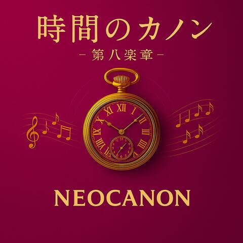 時間のカノンートキノカノンー第八楽章