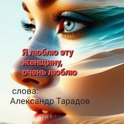 Я люблю эту женщину,очень люблю
