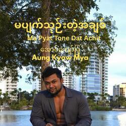 မပျက်သုဉ်းတဲ့အချစ် Ma Pyat Tone Dat Achit - Aung Kyaw Mya အောင်ကျော်မြ
