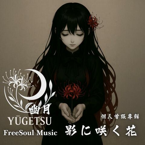 影に咲く花 | 幽月YUGETSU