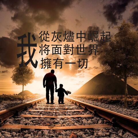 我從灰燼中崛起