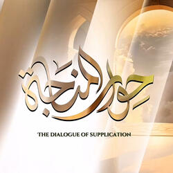 حوار المناجاة