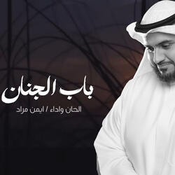 باب الجنان | Bab Aljenan