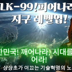 상상초(LK-99)! 피어나라. 지구 레벨업!