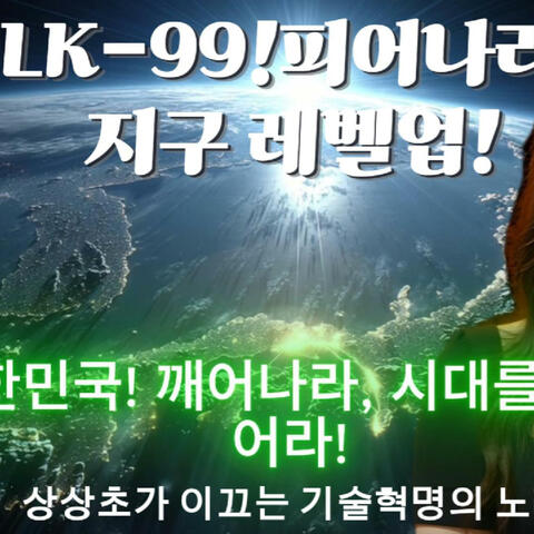 상상초(LK-99)! 피어나라. 지구 레벨업!