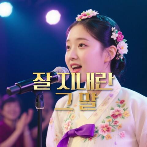 잘 지내란 그 말