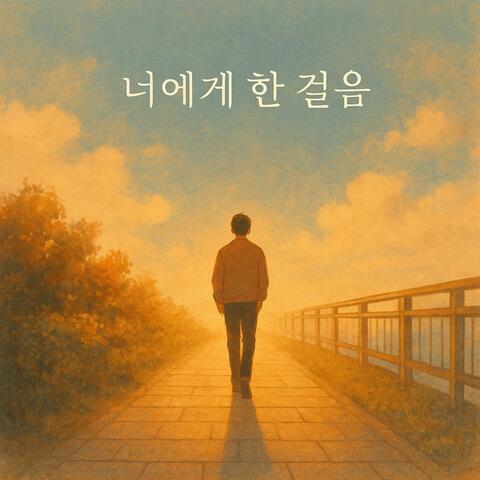 너에게 한 걸음 (One Step Closer to You)