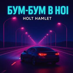 БУМ БУМ В НОЧІ