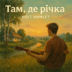 Там, де річка