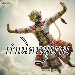 กำเนิดหนุมาน