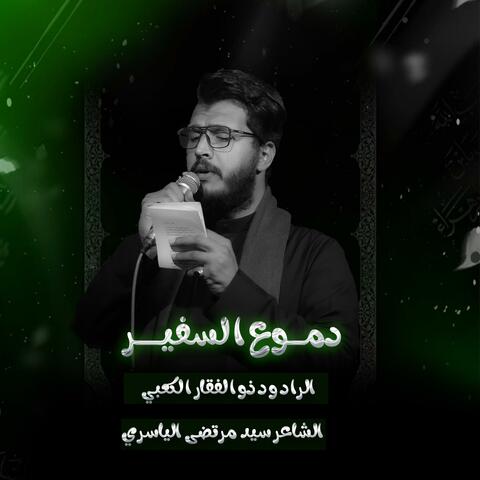 دموع السفير