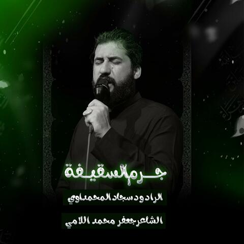 جرم  السقيفة سجاد المحمداوي