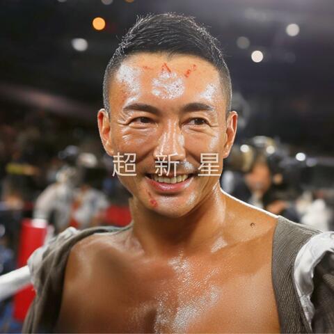 超新星レイワ