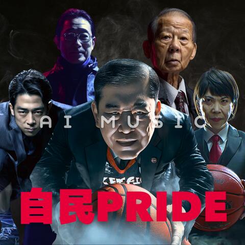 自民PRIDE