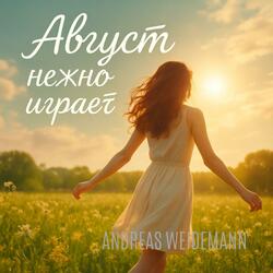 Август нежно играет