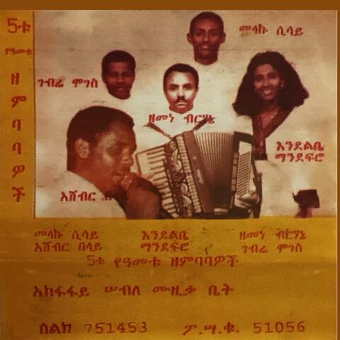 Endelibe Mandefro እንደልቤ ማንደፍሮ - 5ቱ የዓመቱ ዘምባባዎች