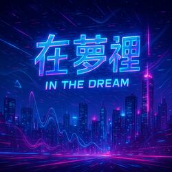 在我的夢裡，永遠