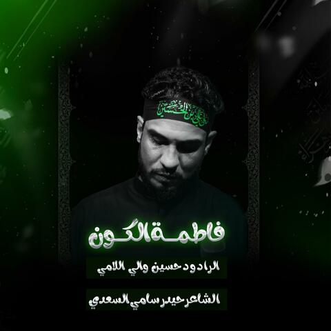 فاطمة الكون