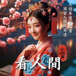 看人間 A Glimpse of the Human World