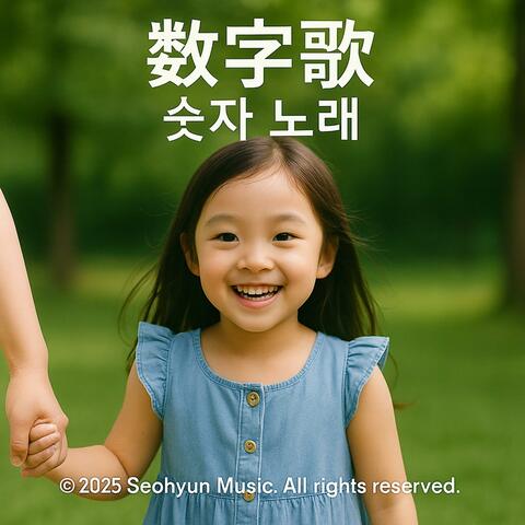 数字歌 숫자 노래