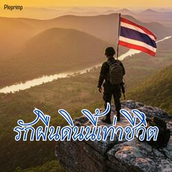 รักผืนดินนี้เท่าชีวิต