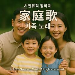 家庭歌 가족 노래