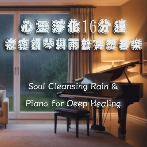 心靈淨化16分鐘｜療癒鋼琴與雨聲冥想音樂，釋放疲憊與焦慮 / Soul Cleansing Rain & Piano for Deep Healing