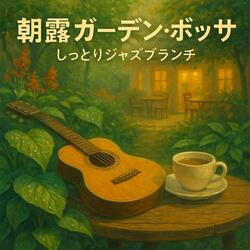 ウッドデッキ・ワルツ