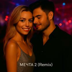 Мечта (remix) 2