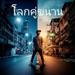 โลกคู่ขนาน