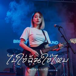 ไม่ใช่ฉันใช่ไหม (Not Me, Right?)