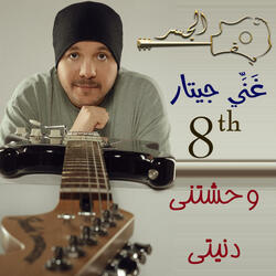 وحشتني دنيتي (Guitar Singing)
