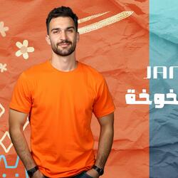 Ya frreze yakoka ,jan rahma يافريزة ياخوخة