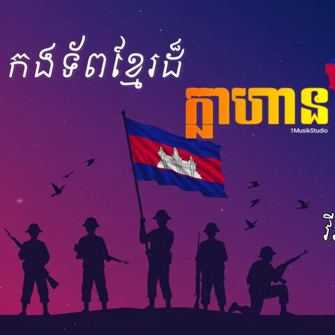 កងទ័ពខ្មែរដ៏ក្លាហាន