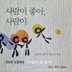 사람이 참 좋아 (연주곡)