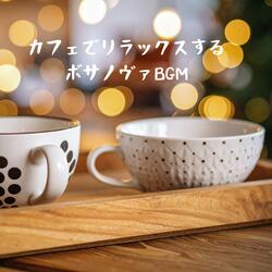 安らぎの音色 癒しのカフェギターBGM