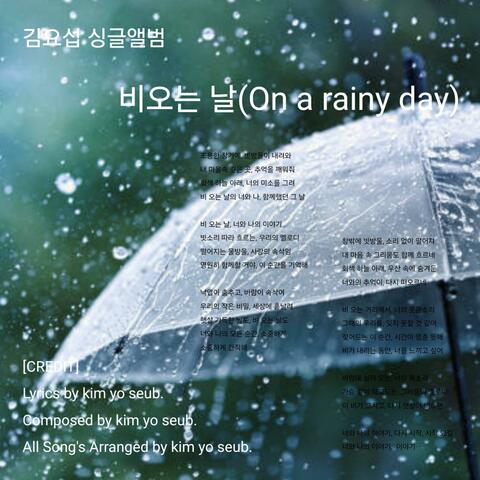 비오는 날