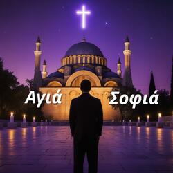 Αγιά Σοφιά (Hagia Sophia)