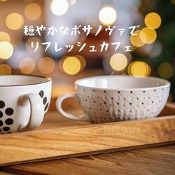 リラックスできる 癒しのカフェBGM