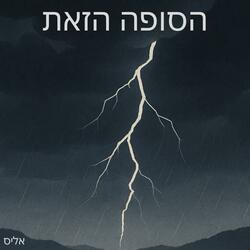 הסופה הזאת